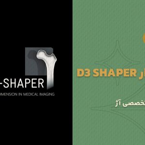 دوره نرم افزار d3 shaper