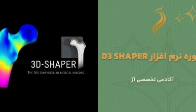 دوره نرم افزار d3 shaper