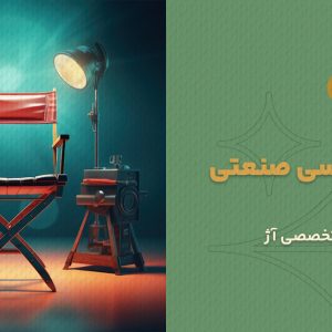 دوره عکاسی صنعتی