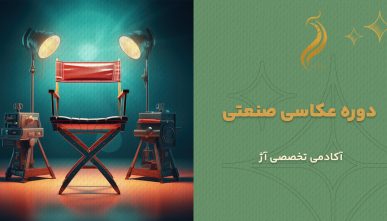 دوره عکاسی صنعتی