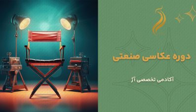 دوره عکاسی صنعتی
