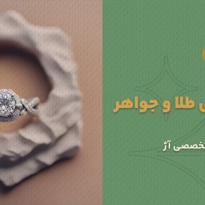 دوره عکاسی طلا و جواهر