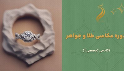 دوره عکاسی طلا و جواهر