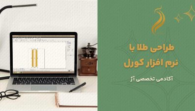 طراحی طلا با نرم افزار کورل