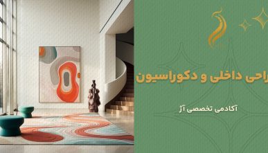 طراحی داخلی و دکوراسیون