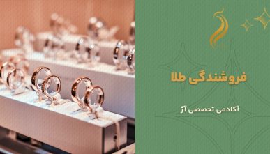 فروشندگی طلا