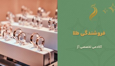 فروشندگی طلا