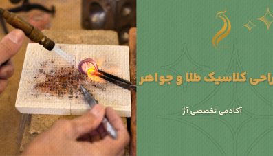 طراحی کلاسیک طلا و جواهر