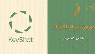 دوره رندرینگ با کیشات