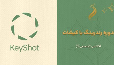 دوره رندرینگ با کیشات