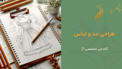 طراحی مد و لباس