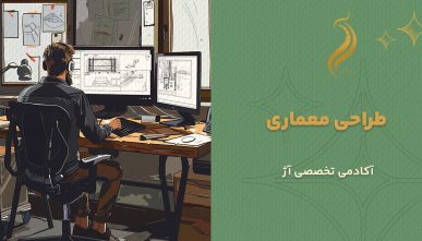 طراحی معماری