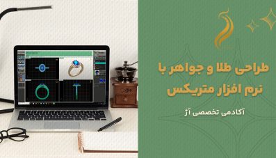 طراحی طلا و جواهر با نرم افزار متریکس