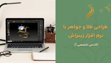 طراحی طلا و جواهر با نرم افزار زیبراش