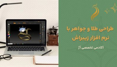 طراحی طلا و جواهر با نرم افزار زیبراش